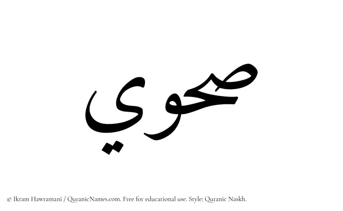 The Muslim name Sahwi written in Quranic naskh script