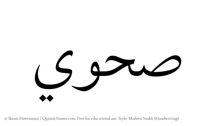 The Muslim name Sahwi written in naskh script
