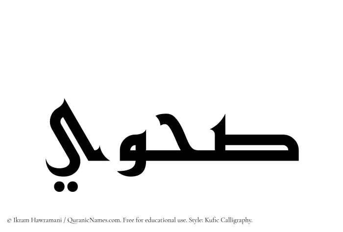 The Muslim name Sahwi written in Kufi/Kufic calligraphic script