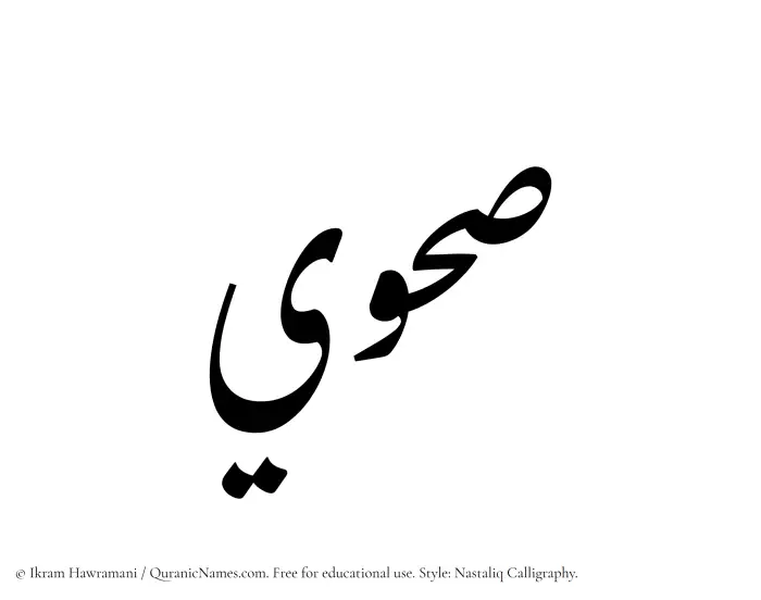The Muslim name word Sahwi written in Nastaliq calligraphic script