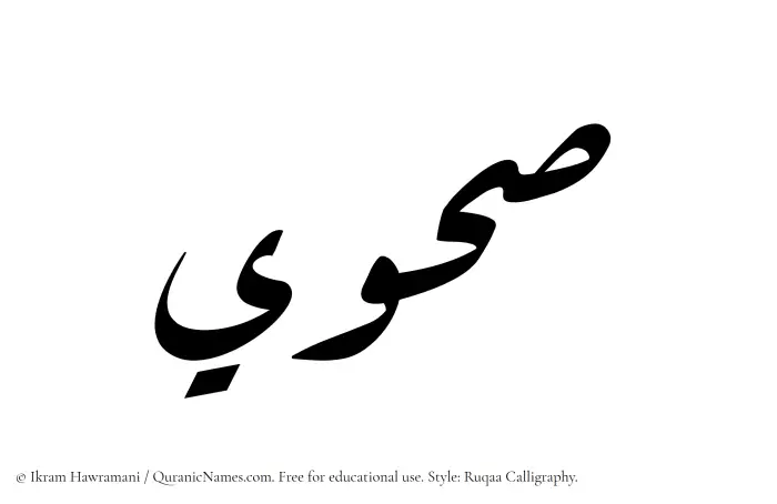The Muslim name Sahwi written in Ruqaa calligraphic script
