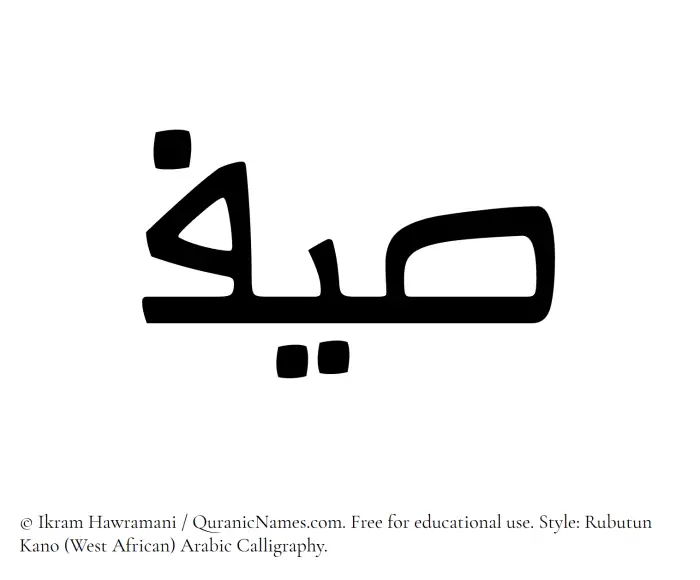 The Muslim name Saif written in Rubutun Kano calligraphic script