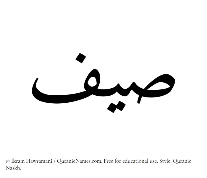 The Muslim name Saif written in Quranic naskh script