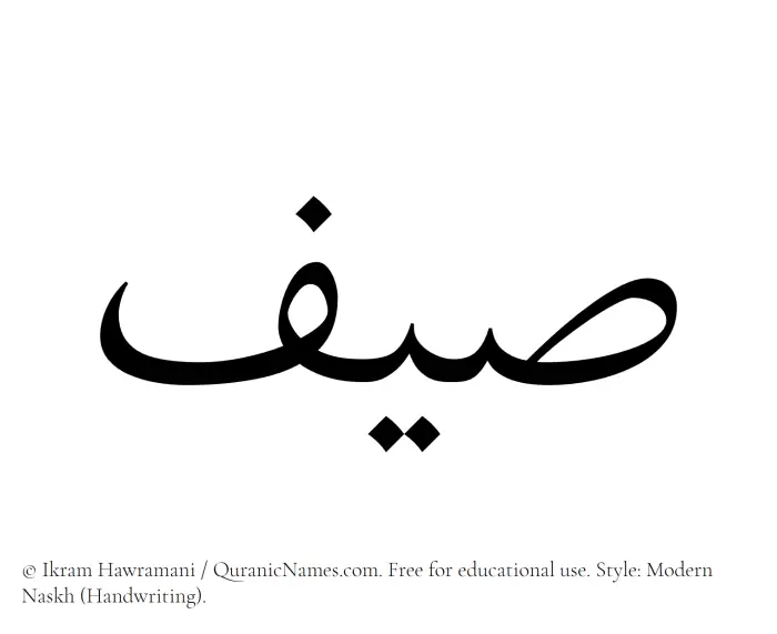 The Muslim name Saif written in naskh script