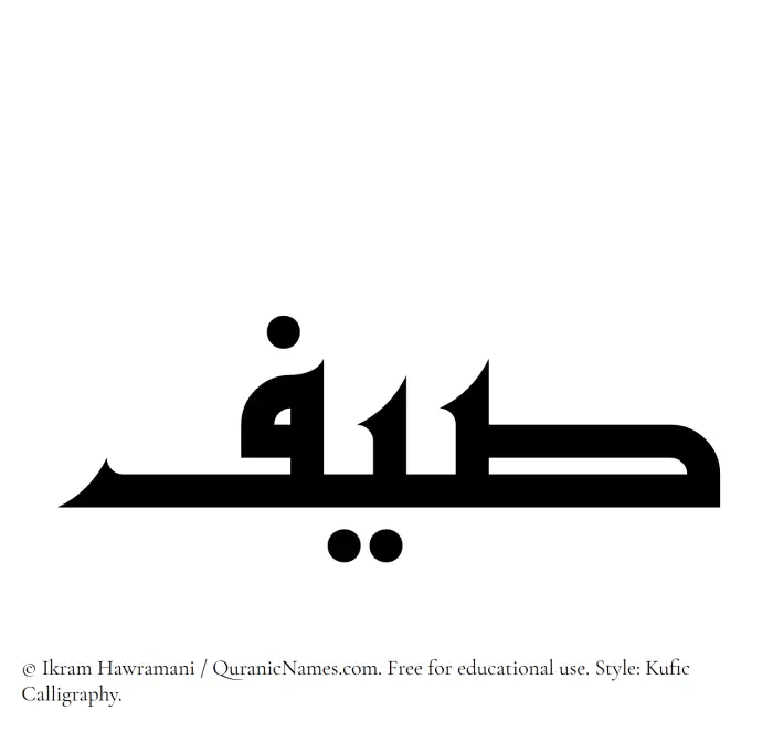 The Muslim name Saif written in Kufi/Kufic calligraphic script