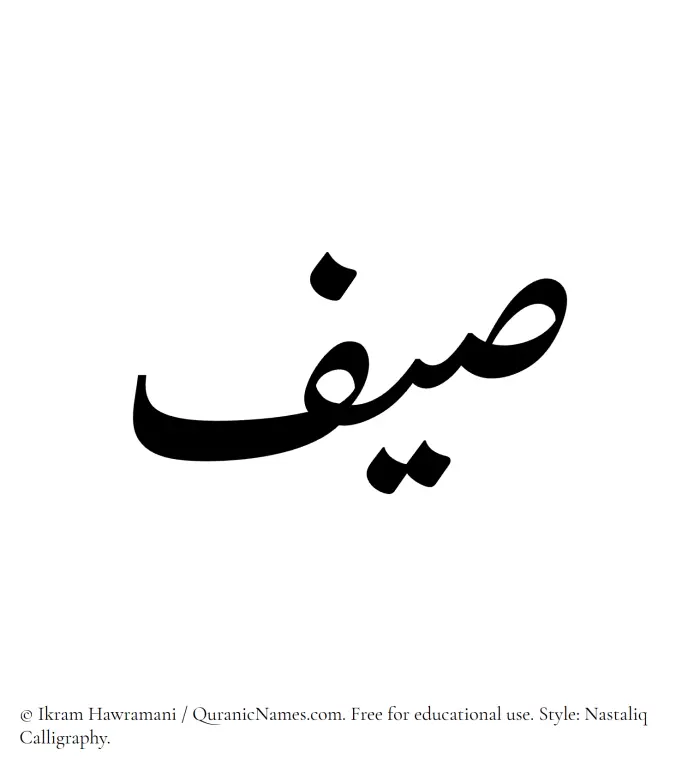 The Muslim name word Saif written in Nastaliq calligraphic script