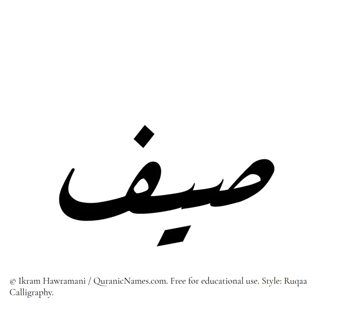 The Muslim name Saif written in Ruqaa calligraphic script