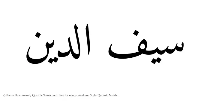 The Muslim name Saifaddin written in Quranic naskh script