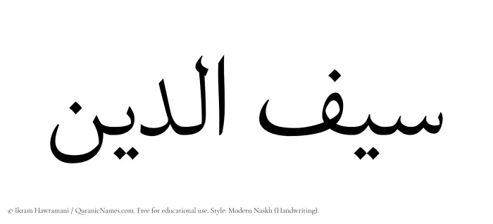 The Muslim name Saifaddin written in naskh script