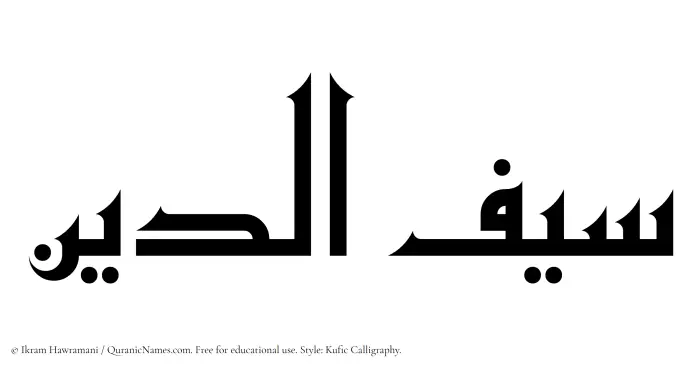 The Muslim name Saifaddin written in Kufi/Kufic calligraphic script