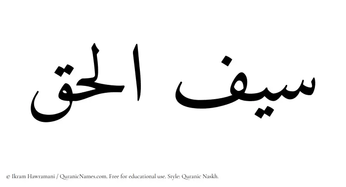 The Muslim name Saiful Haq written in Quranic naskh script