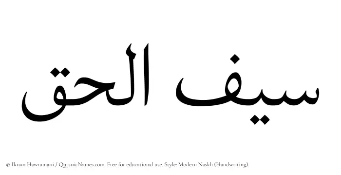 The Muslim name Saiful Haq written in naskh script