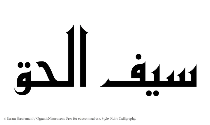 The Muslim name Saiful Haq written in Kufi/Kufic calligraphic script