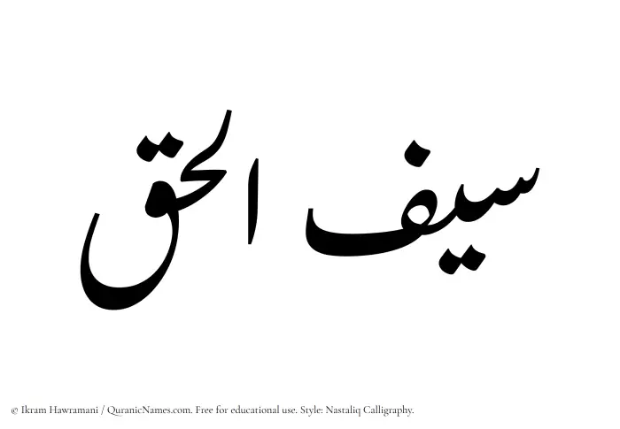 The Muslim name word Saiful Haq written in Nastaliq calligraphic script
