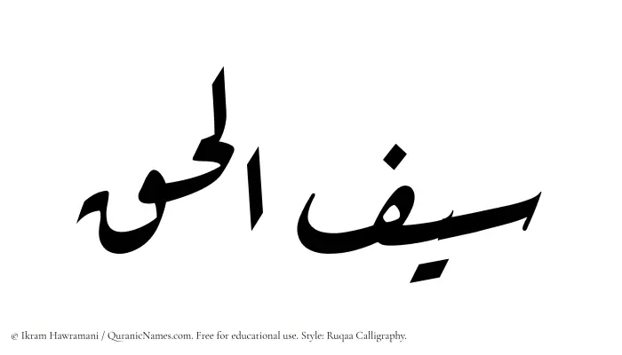The Muslim name Saiful Haq written in Ruqaa calligraphic script