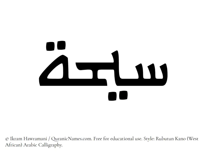The Muslim name Saihah written in Rubutun Kano calligraphic script