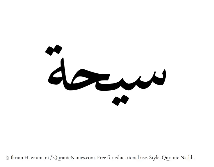 The Muslim name Saihah written in Quranic naskh script
