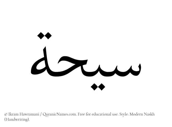 The Muslim name Saihah written in naskh script