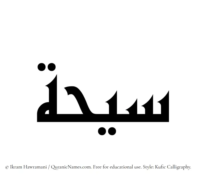 The Muslim name Saihah written in Kufi/Kufic calligraphic script