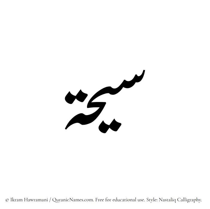 The Muslim name word Saihah written in Nastaliq calligraphic script