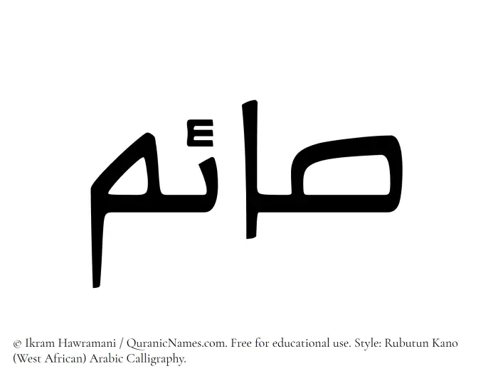 The Muslim name Saim written in Rubutun Kano calligraphic script