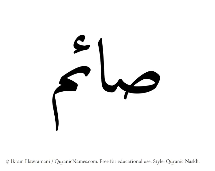 The Muslim name Saim written in Quranic naskh script