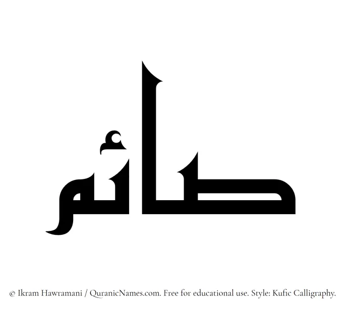 The Muslim name Saim written in Kufi/Kufic calligraphic script