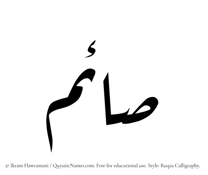 The Muslim name Saim written in Ruqaa calligraphic script