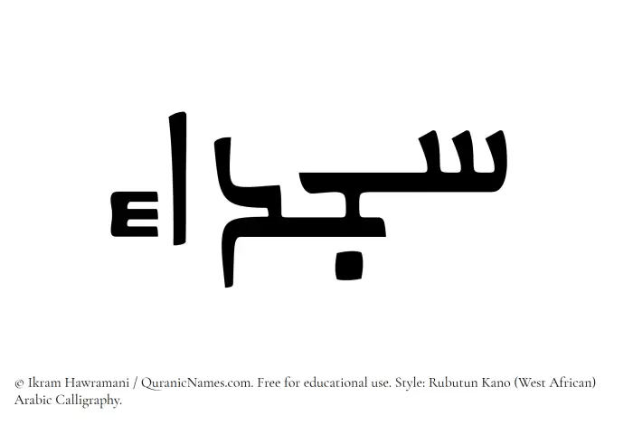 The Muslim name Sajdaa written in Rubutun Kano calligraphic script