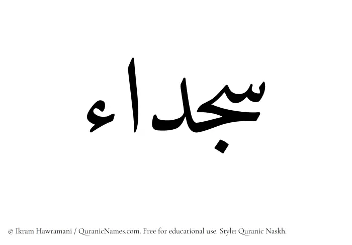 The Muslim name Sajdaa written in Quranic naskh script
