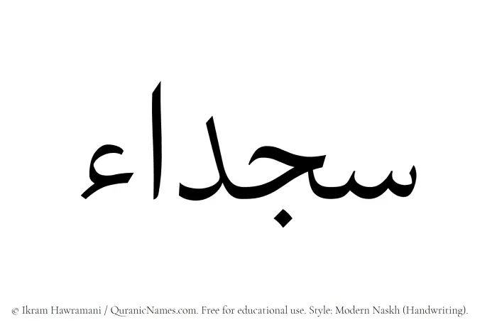 The Muslim name Sajdaa written in naskh script