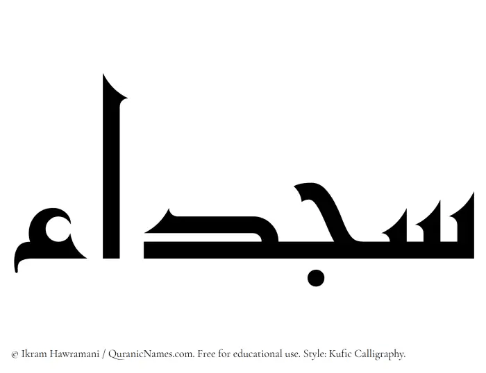 The Muslim name Sajdaa written in Kufi/Kufic calligraphic script