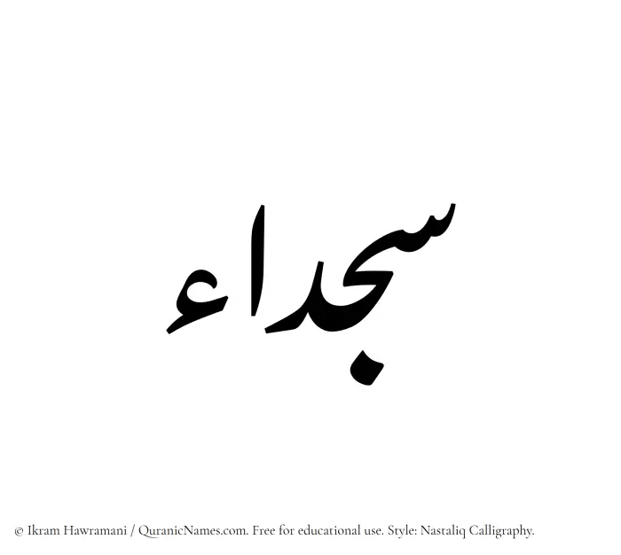 The Muslim name word Sajdaa written in Nastaliq calligraphic script