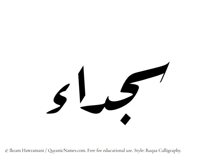 The Muslim name Sajdaa written in Ruqaa calligraphic script
