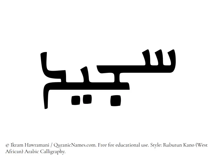 The Muslim name Sajeed written in Rubutun Kano calligraphic script
