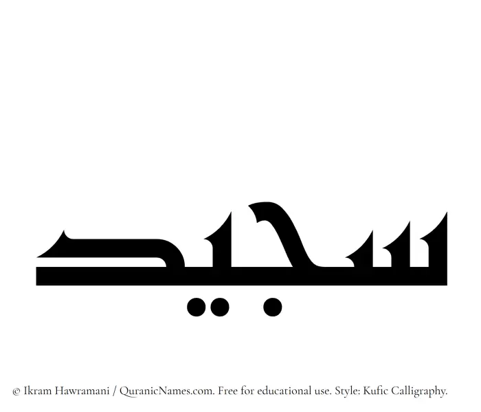 The Muslim name Sajeed written in Kufi/Kufic calligraphic script