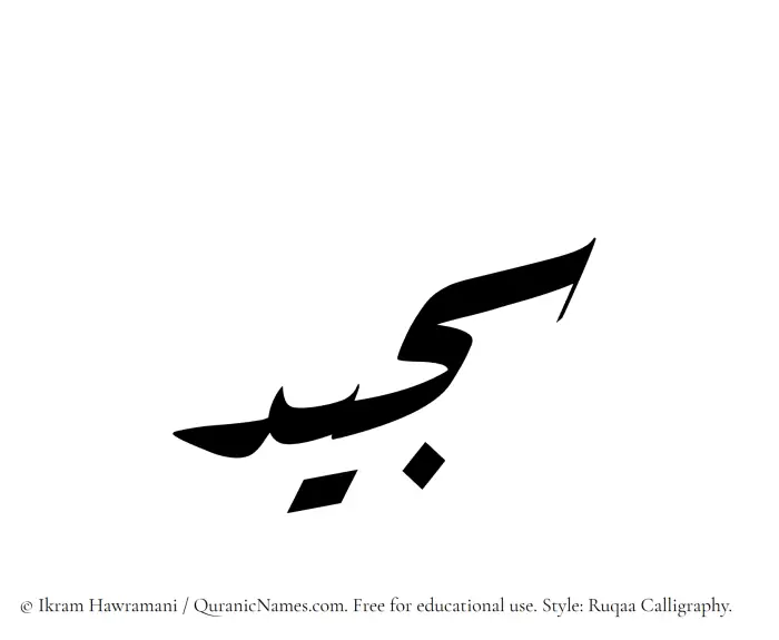 The Muslim name Sajeed written in Ruqaa calligraphic script