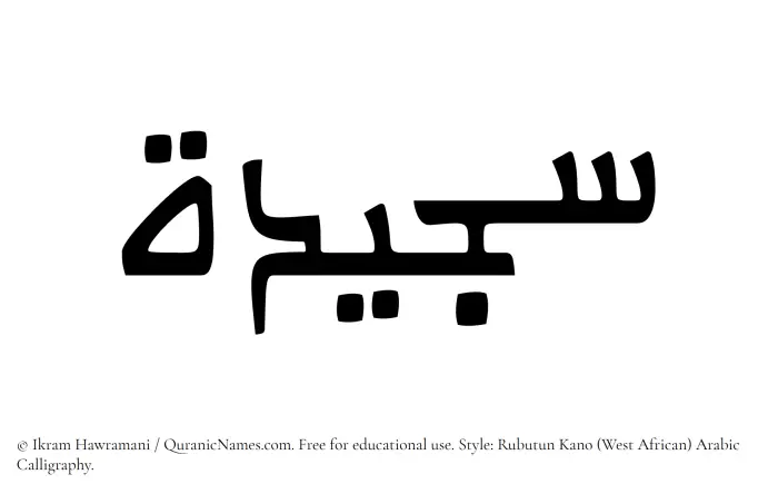 The Muslim name Sajeedah written in Rubutun Kano calligraphic script