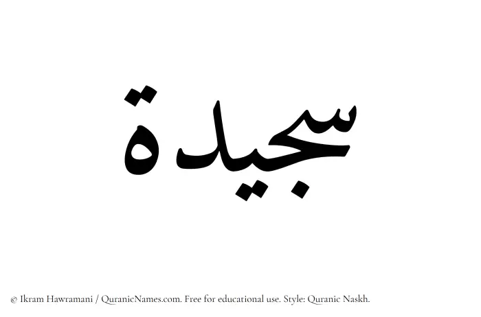 The Muslim name Sajeedah written in Quranic naskh script