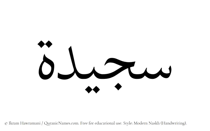 The Muslim name Sajeedah written in naskh script