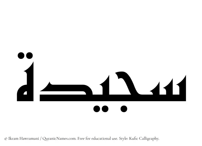 The Muslim name Sajeedah written in Kufi/Kufic calligraphic script