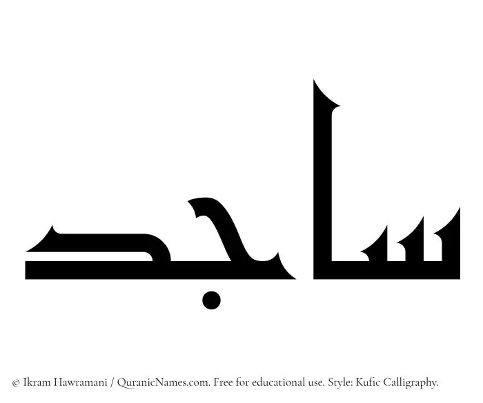 The Muslim name Sajid written in Kufi/Kufic calligraphic script