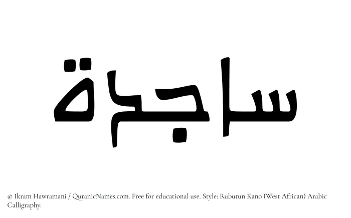 The Muslim name Sajida written in Rubutun Kano calligraphic script