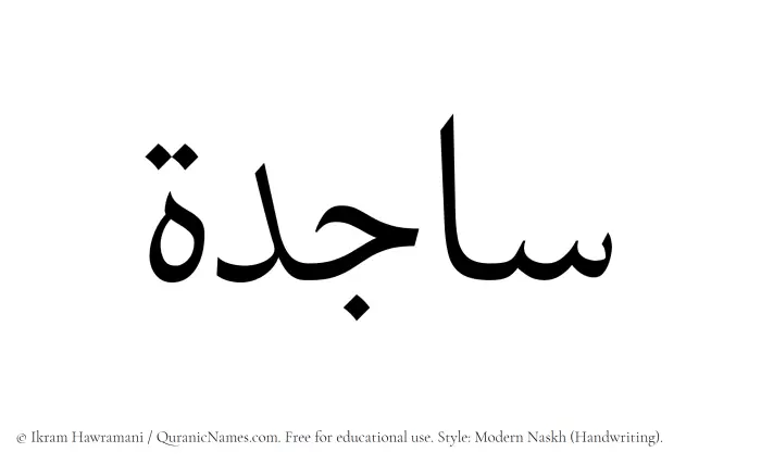 The Muslim name Sajida written in naskh script