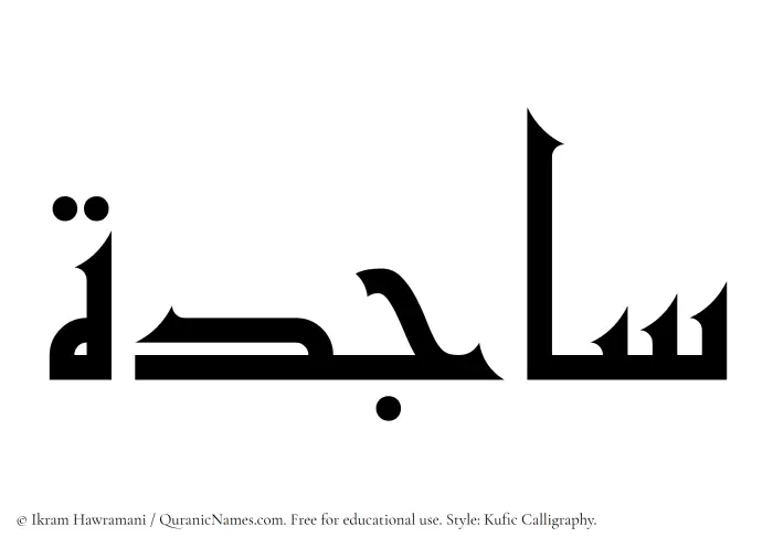 The Muslim name Sajida written in Kufi/Kufic calligraphic script
