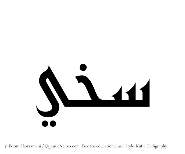 The Muslim name Sakheei written in Kufi/Kufic calligraphic script