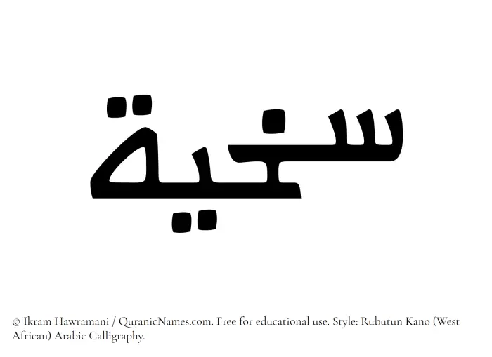 The Muslim name Sakhiyyah written in Rubutun Kano calligraphic script