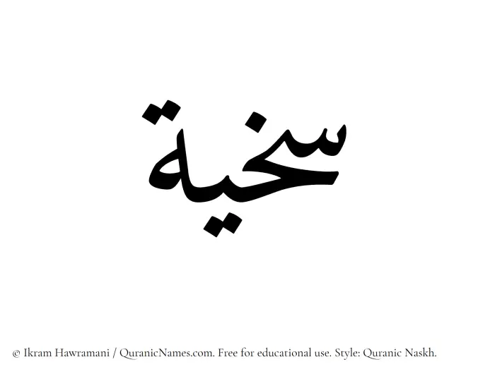 The Muslim name Sakhiyyah written in Quranic naskh script