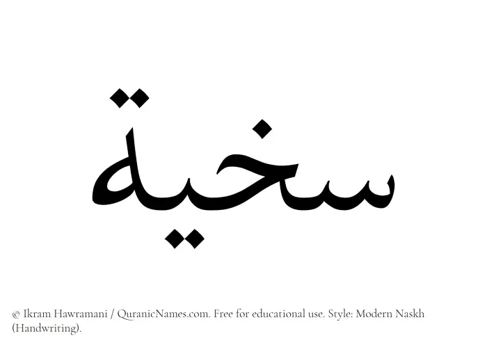 The Muslim name Sakhiyyah written in naskh script