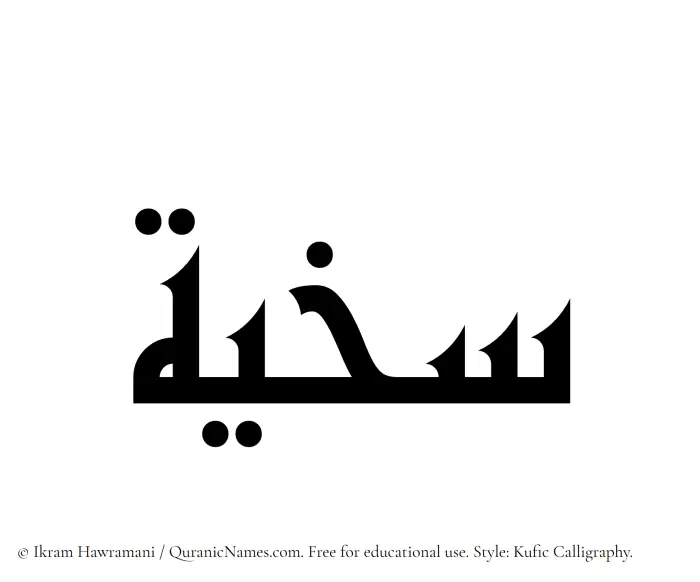 The Muslim name Sakhiyyah written in Kufi/Kufic calligraphic script